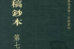 清代稿钞本续编第70册-广东省立中山图书馆，中山大学图书馆编；桑兵主编；李昭醇，程焕文副主编 PDF电子版下载