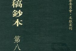 清代稿钞本续编第80册-广东省立中山图书馆，中山大学图书馆编；桑兵主编；李昭醇，程焕文副主编 PDF电子版下载