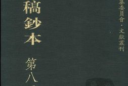 清代稿钞本续编第83册-广东省立中山图书馆，中山大学图书馆编；桑兵主编；李昭醇，程焕文副主编 PDF电子版下载