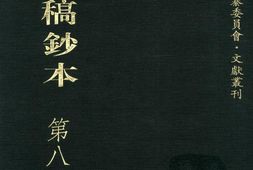 清代稿钞本续编第84册-广东省立中山图书馆，中山大学图书馆编；桑兵主编；李昭醇，程焕文副主编 PDF电子版下载