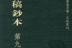 清代稿钞本续编第90册-广东省立中山图书馆，中山大学图书馆编；桑兵主编；李昭醇，程焕文副主编 PDF电子版下载