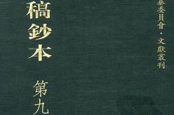 清代稿钞本续编第93册-广东省立中山图书馆，中山大学图书馆编；桑兵主编；李昭醇，程焕文副主编 PDF电子版下载