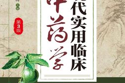 现代实用临床中药学(第三版)-祁公任&陈涛 PDF电子版下载