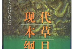 现代本草纲目(上下卷) PDF电子版下载