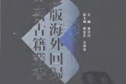 珍版海外回归中医古籍丛书第1册 PDF电子版下载