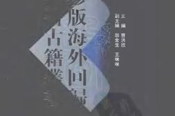珍版海外回归中医古籍丛书第9册 PDF电子版下载