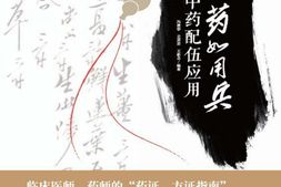 用药如用兵：中药配伍应用-冯建春&史原朋 PDF电子版下载