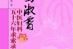 田淑霄中医妇科五十六年求索录(中医师承学堂)-田淑霄 PDF电子版下载