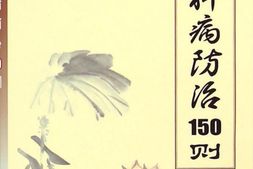 男科病防治150则-马汴梁主编 PDF电子版下载