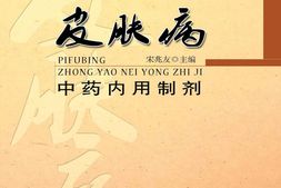 皮肤病中药内用制剂-宋兆友 PDF电子版下载
