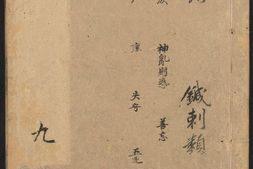 类经.卷18至25.总三十二卷.图翼十一卷.附翼四卷.明.张介宾类注.明天启四年刊本.含内经原目 PDF电子版下载