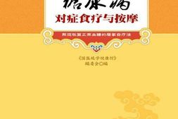 糖尿病对症食疗与按摩(国医绝学健康馆)-《国医绝学健康馆》编委会 PDF电子版下载