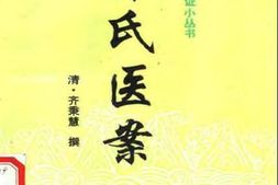 经典著作_齐氏医案 PDF电子版下载