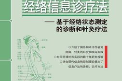 经络信息诊疗法：基于经络状态测定的诊断和针灸疗法-任公越&汪湘&谢新才 PDF电子版下载