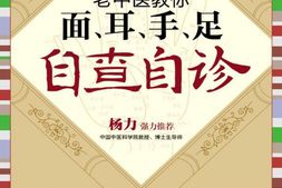 老中医教你面耳手足自查自诊(畅销升级版)(图说生活)-杜琳 PDF电子版下载