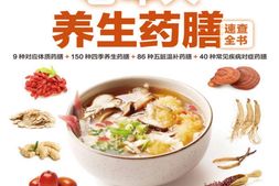 老年人养生药膳速查全书(精选《本草纲目》中最常见有效的药食材，源于《黄帝内经》中的古老养生食疗智慧)-高海波&孙平 PDF电子版下载