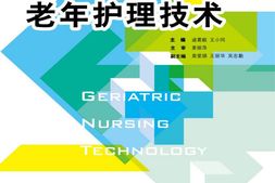 老年护理技术(高职高专护理专业工学结合规划教材)-诸葛毅 PDF电子版下载