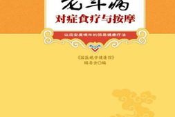 老年病对症食疗与按摩(国医绝学健康馆)-《国医绝学健康馆》编委会 PDF电子版下载