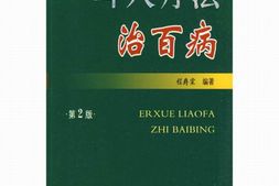 耳穴疗法治百病(第2版)(中国民间传统疗法丛书)-程爵棠 PDF电子版下载