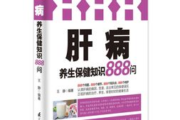 肝病养生保健知识888问-王静 PDF电子版下载