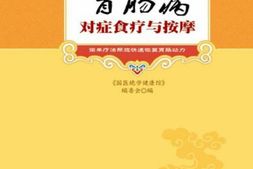 胃肠病对症食疗与按摩(国医绝学健康馆)-《国医绝学健康馆》编委会 PDF电子版下载