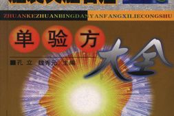 胆囊炎胆石症单验方大全-孔立 PDF电子版下载