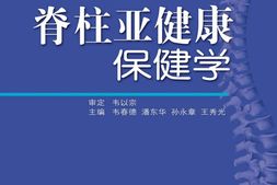 脊柱亚健康保健学-韦春德 PDF电子版下载