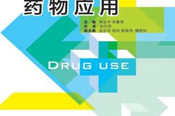 药物应用(高职高专护理专业工学结合规划教材)-林益平 PDF电子版下载