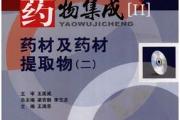 药物集成【II】药材及药材提取物(二) PDF电子版下载