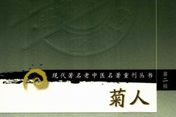 菊人医话-张菊人 PDF电子版下载