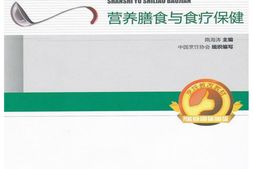 营养膳食与食疗保健(全国高等职业院校餐旅类专业教改教材,中国烹饪协会职业培训指定教材)-隋海涛 PDF电子版下载