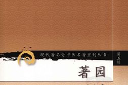 著园医话-杨熙龄著 PDF电子版下载