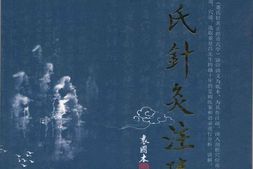 董氏针灸注疏-刘毅 PDF电子版下载