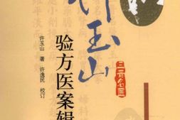 许玉山验方医案辑录-许玉山著 PDF电子版下载