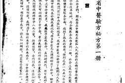 贵州省中医验方秘方第一册-贵州省卫生厅 PDF电子版下载
