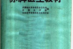 赤脚医生教材-山东人民出版社 PDF电子版下载