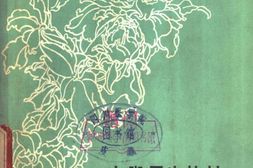 赤脚医生教材-辽宁人民出版社 PDF电子版下载