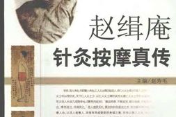 赵缉庵针灸按摩真传 PDF电子版下载