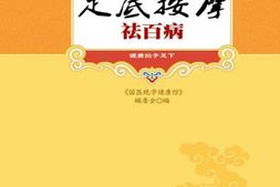 足底按摩祛百病(国医绝学健康馆)-《国医绝学健康馆》编委会 PDF电子版下载