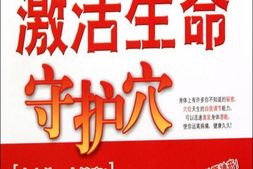 轻松学按摩_激活生命守护穴-徐勇刚 PDF电子版下载