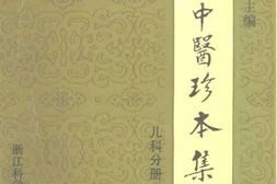 近代中医珍本集儿科分册 PDF电子版下载