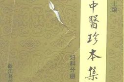 近代中医珍本集妇科分册 PDF电子版下载