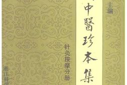 近代中医珍本集针灸按摩分册 PDF电子版下载