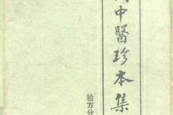 近代中医珍本集验方分册 PDF电子版下载
