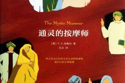 通灵的按摩师-V.S.奈保尔 PDF电子版下载