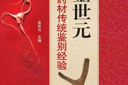 金世元中药材传统鉴别经验-金世元 PDF电子版下载