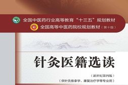 针灸医籍选读(全国中医药行业高等教育_十三五_规划教材,全国高等中医药院校规划教材)-常小荣 PDF电子版下载