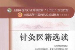 针灸医籍选读供针灸推拿学、康复治疗学等专业用新世纪第4版-常小荣主编 PDF电子版下载