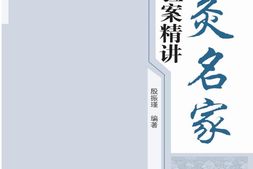 针灸名家取穴验案精讲-殷振瑾 PDF电子版下载