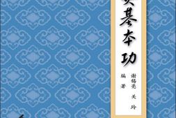 针灸基本功-谢锡亮 PDF电子版下载